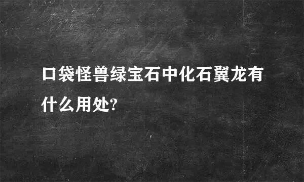 口袋怪兽绿宝石中化石翼龙有什么用处?