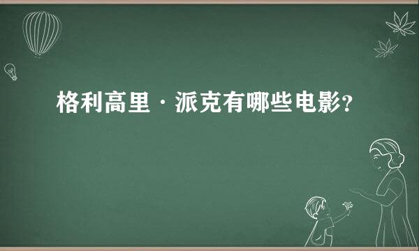 格利高里·派克有哪些电影？