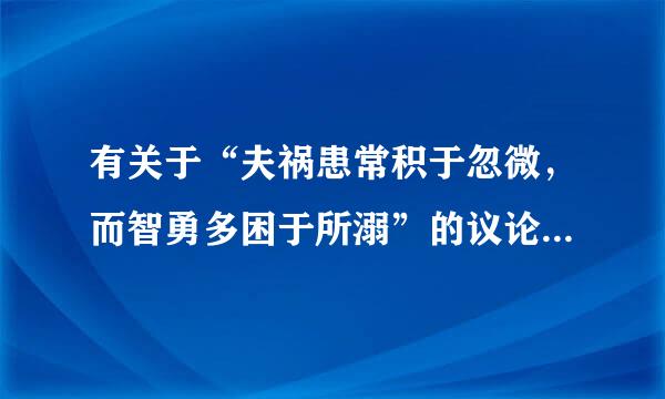 有关于“夫祸患常积于忽微，而智勇多困于所溺”的议论文的范文