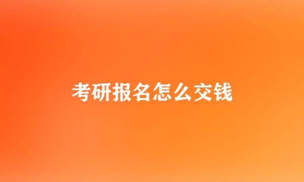 考研报名怎么交钱