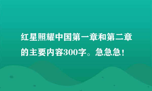 红星照耀中国第一章和第二章的主要内容300字。急急急！