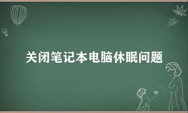 关闭笔记本电脑休眠问题