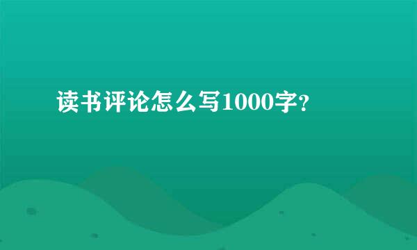 读书评论怎么写1000字？