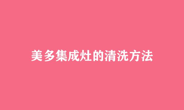 美多集成灶的清洗方法