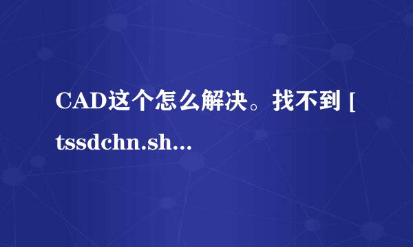 CAD这个怎么解决。找不到 [tssdchn.shx]。找不到 [HLFSS]。