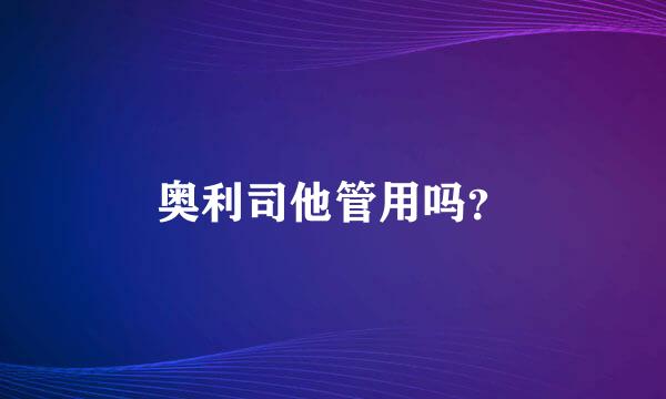 奥利司他管用吗？