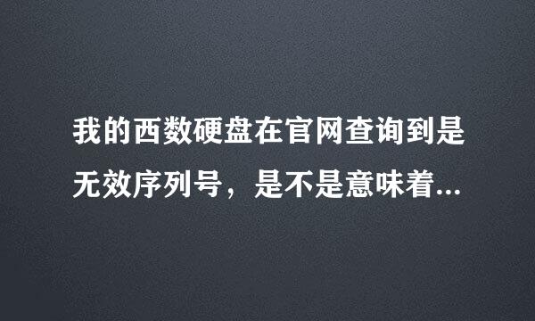 我的西数硬盘在官网查询到是无效序列号，是不是意味着是假货？