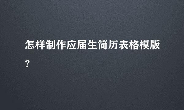 怎样制作应届生简历表格模版？