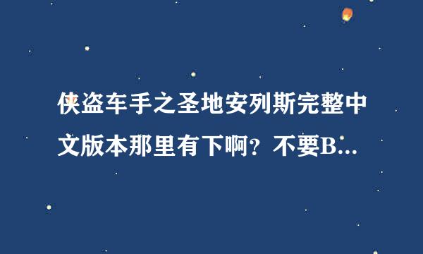 侠盗车手之圣地安列斯完整中文版本那里有下啊？不要BT下载的 迅雷下载的