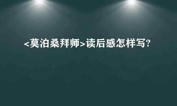 <莫泊桑拜师>读后感怎样写?