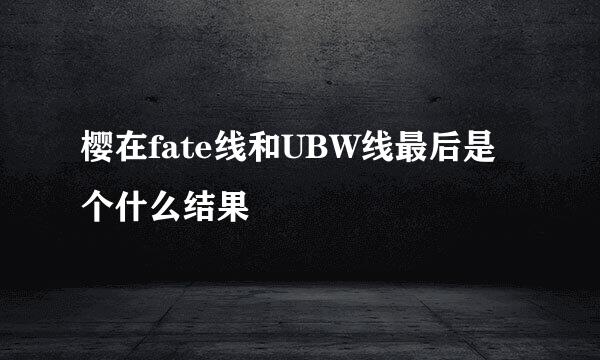 樱在fate线和UBW线最后是个什么结果