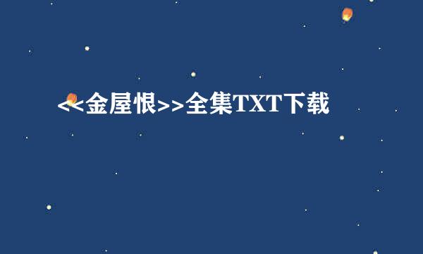 <<金屋恨>>全集TXT下载