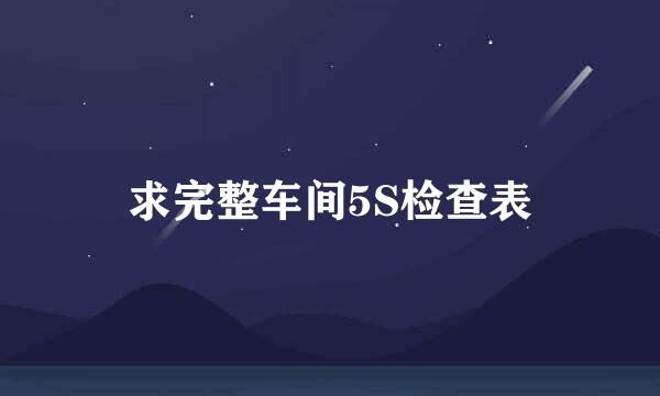 求完整车间5S检查表