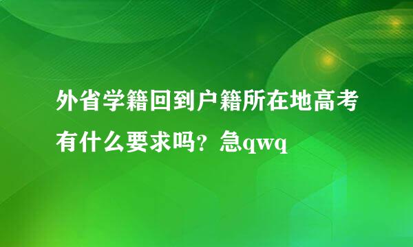 外省学籍回到户籍所在地高考有什么要求吗？急qwq