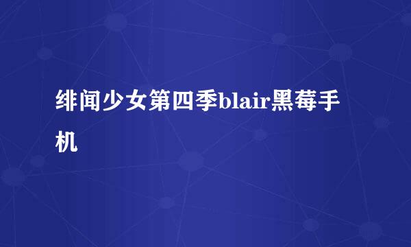 绯闻少女第四季blair黑莓手机