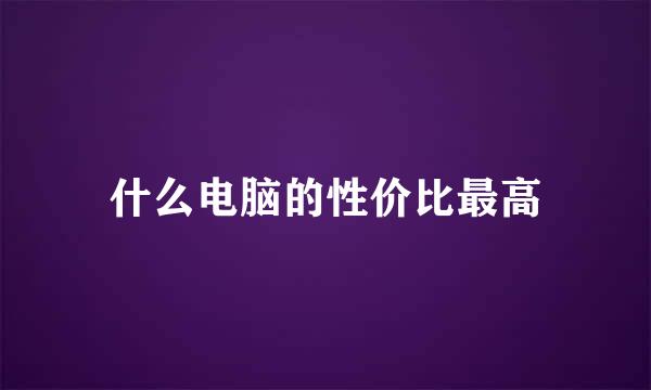 什么电脑的性价比最高