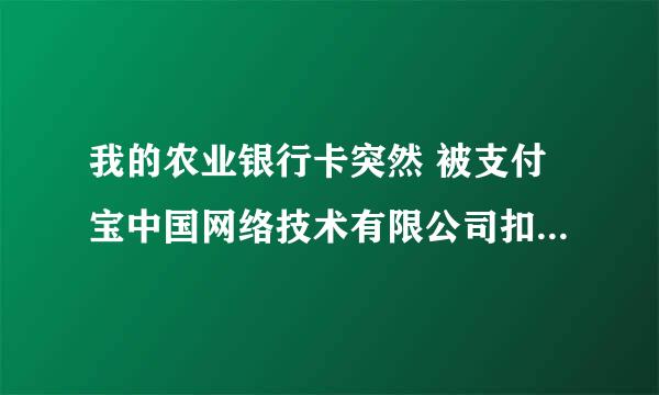 我的农业银行卡突然 被支付宝中国网络技术有限公司扣掉了50快钱，怎么回事，我什么也没买呀