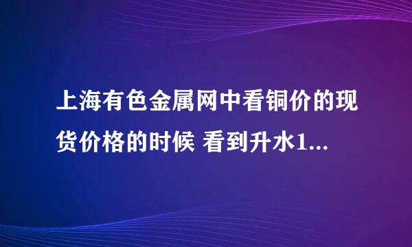 上海有色金属网中看铜价的现货价格的时候 看到升水100-200.。。