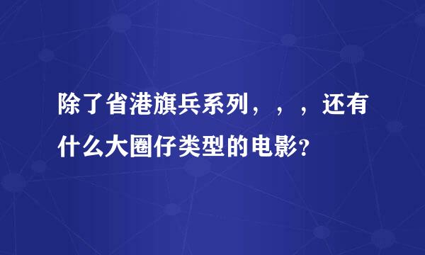 除了省港旗兵系列，，，还有什么大圈仔类型的电影？