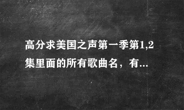 高分求美国之声第一季第1,2集里面的所有歌曲名，有MP3 最好，会悬赏分的~~