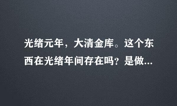 光绪元年，大清金库。这个东西在光绪年间存在吗？是做什么用的？