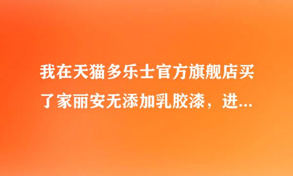 我在天猫多乐士官方旗舰店买了家丽安无添加乳胶漆，进家就头疼眼疼，咳嗽喉咙痛，上海12315让我举证，