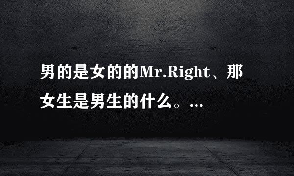 男的是女的的Mr.Right、那女生是男生的什么。也有像这样的词么