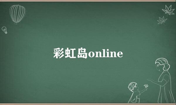 彩虹岛online