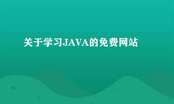 关于学习JAVA的免费网站