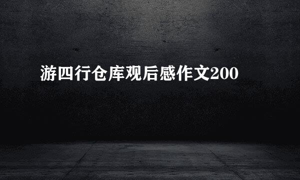 游四行仓库观后感作文200