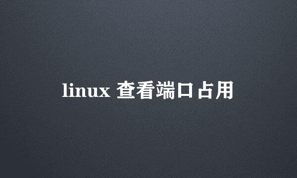 linux 查看端口占用