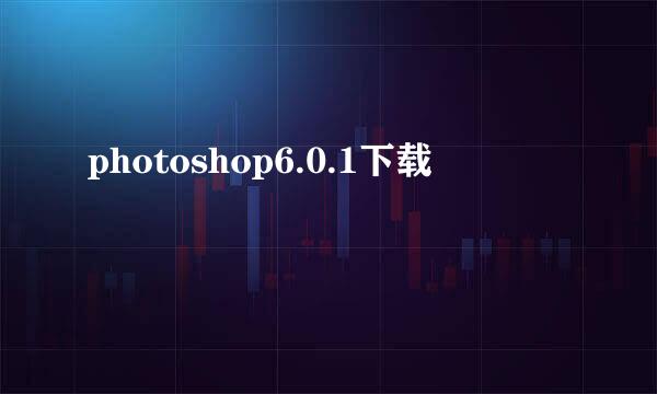 photoshop6.0.1下载