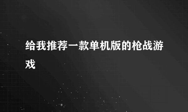 给我推荐一款单机版的枪战游戏