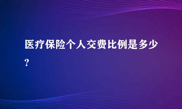 医疗保险个人交费比例是多少?