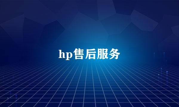 hp售后服务