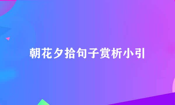 朝花夕拾句子赏析小引