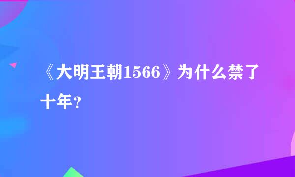 《大明王朝1566》为什么禁了十年？