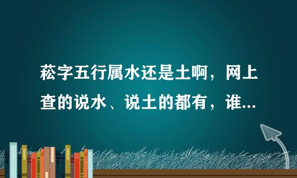 菘字五行属水还是土啊，网上查的说水、说土的都有，谁能解释一下