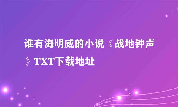 谁有海明威的小说《战地钟声》TXT下载地址