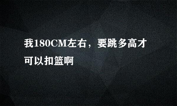 我180CM左右，要跳多高才可以扣篮啊