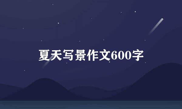 夏天写景作文600字