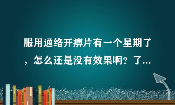 服用通络开痹片有一个星期了，怎么还是没有效果啊？了解的人请回答一下，谢谢！