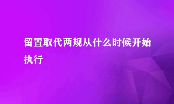 留置取代两规从什么时候开始执行