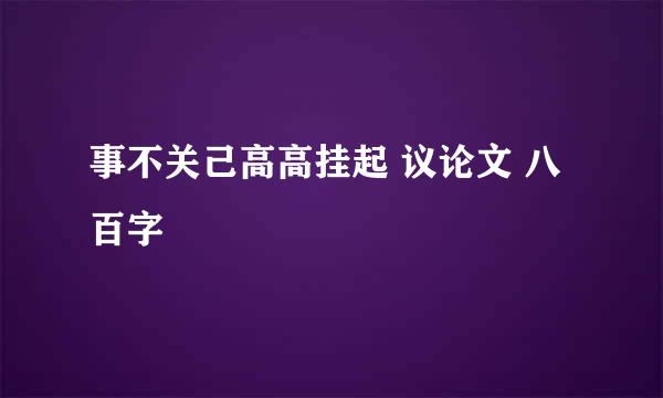 事不关己高高挂起 议论文 八百字