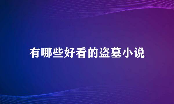 有哪些好看的盗墓小说