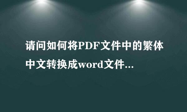 请问如何将PDF文件中的繁体中文转换成word文件然后再转换成简体中文？