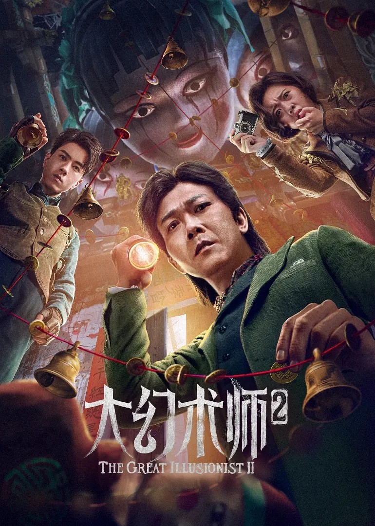 《大幻术师2》免费在线观看完整版高清，求网盘资源