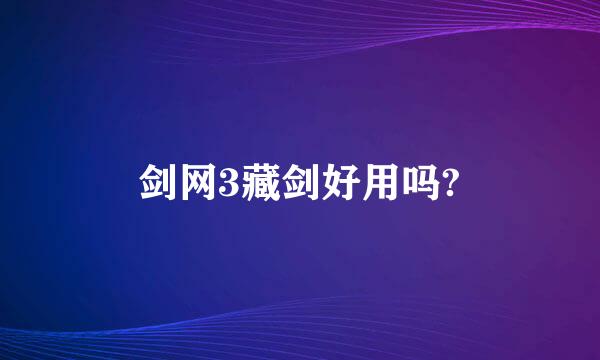 剑网3藏剑好用吗?