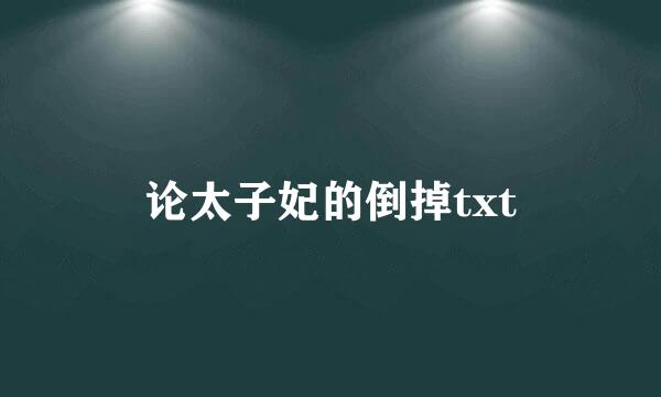 论太子妃的倒掉txt