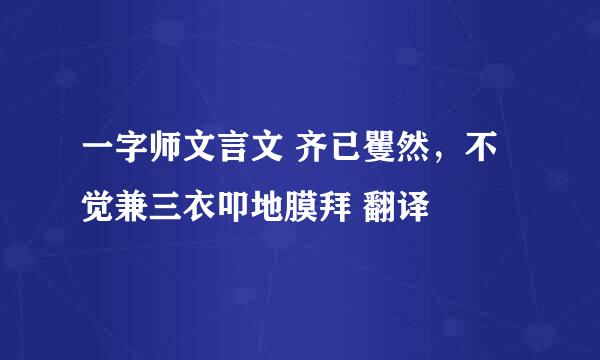 一字师文言文 齐已矍然，不觉兼三衣叩地膜拜 翻译